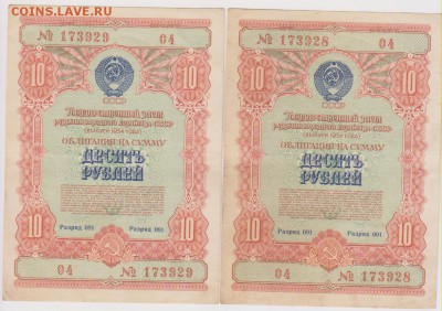 Заем 10 р 1954 г  2 шт номера подряд до 22.00 8 октября - Изображение 7850