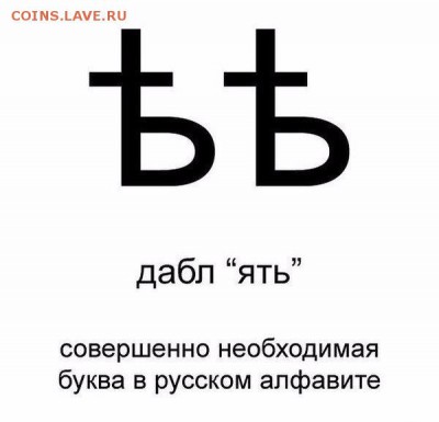 Латинизация русского алфавита - за или против? - 2  e44