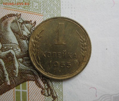 1 копейка 1955 Unc, №2, до 09.10.15 в 22.00 мск - IMG_6159.JPG