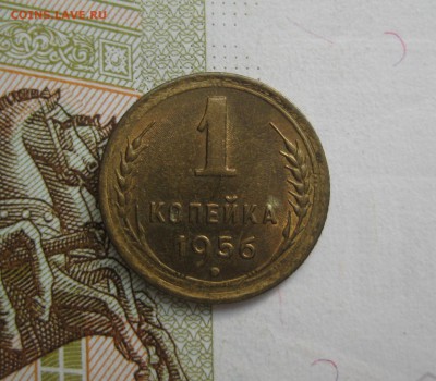 1 копейка 1956 Unc, до 09.10.15 в 22.00 мск - IMG_6165.JPG