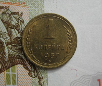 1 копейка 1957 Unc, до 09.10.15 в 22.00 мск - IMG_6167.JPG
