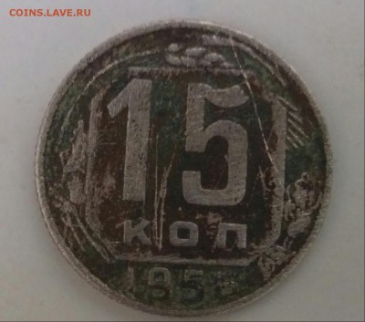 15 копеек 1953.1956 - IMG_20151004_191633-1