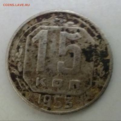 15 копеек 1953.1956 - IMG_20151004_191710-1