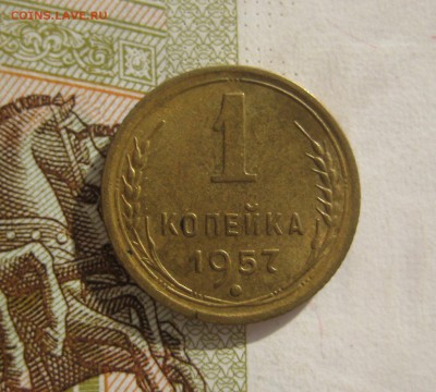 1 копейка 1957 Unc, №2, до 09.10.15 в 22.00 мск - IMG_6169.JPG