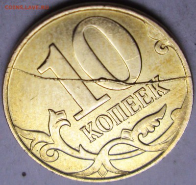10коп 2005м  2012р--жирные расколы реверса    6окт 22-00мск - IMG_4404.JPG