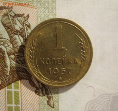 1 копейка 1957 Unc, №3,  до 09.10.15 в 22.00 мск - IMG_6171.JPG