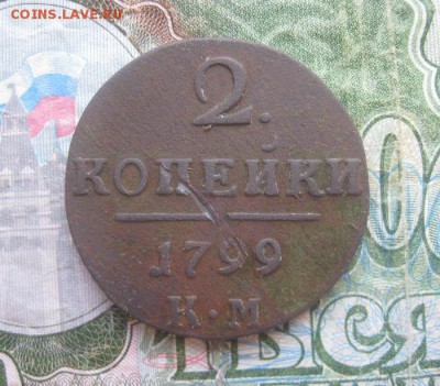 2 копейки 1799г.км.до6.10. 22-00. - IMG_9034.JPG