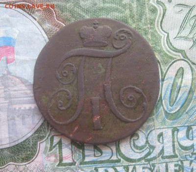 2 копейки 1799г.км.до6.10. 22-00. - IMG_9035.JPG