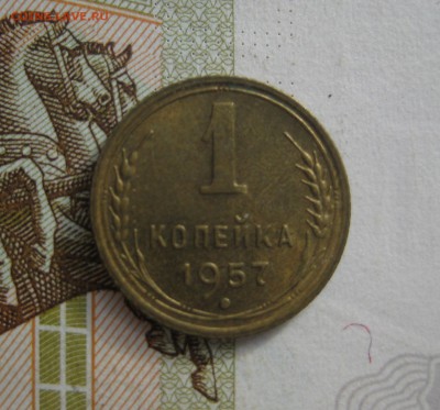 1 копейка 1957 Unc, №8, до 09.10.15 в 22.00 мск - IMG_6181.JPG