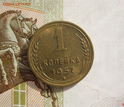 1 копейка 1957 Unc, №9,  до 09.10.15 в 22.00 мск - IMG_6183.JPG