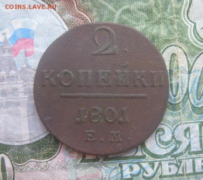 2 копейки 1801г.до 6.10. 22-00. - IMG_9036.JPG