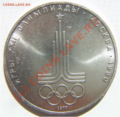 1 рубль.Эмблема Олимпиады - 1977