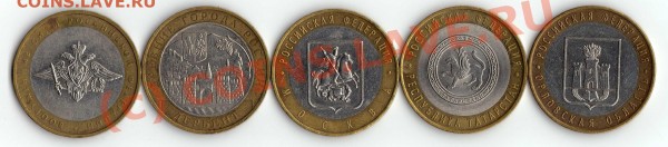 Юбилейные десятки России до 01.02.09 + бонусы - монеты