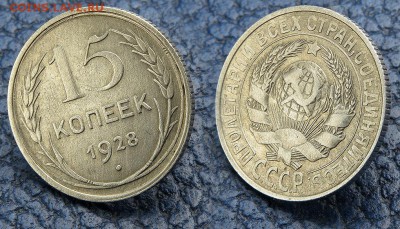 15 копеек 1928 и 1930 до 10 октября - 15-28-в