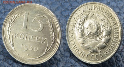 15 копеек 1928 и 1930 до 10 октября - 15-30-в1
