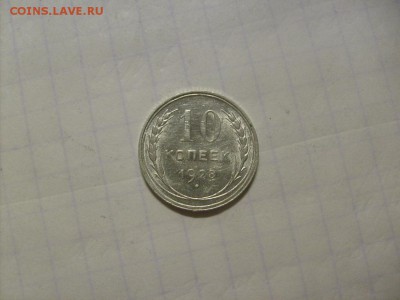 10 копеек 1928 г. кладовая до 07.10 в 22-00 по мск - S6306276.JPG