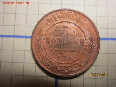 3 копейки 1912 отличная до 07.10 - IMG_8851.JPG