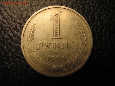 рубль 1966 до 6.10.15 в 22.00 - IMG_0535.JPG