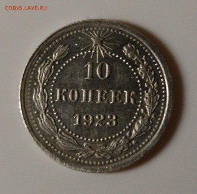 10 копеек 1923г - 10 коп