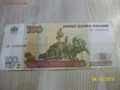 100 рублей хб4000440  1997 года образца, оценка - 100_2844[1].JPG