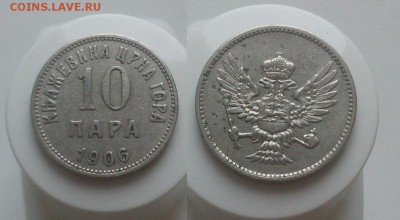Черногория, 10 пара 1906, 20 пара 1908, на оценку - 1