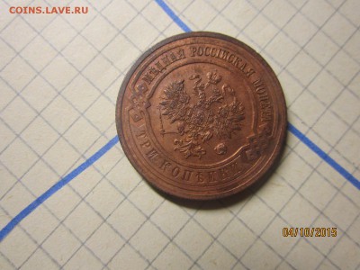 3 копейки 1915 г  отличная до 07.10 - IMG_8870.JPG