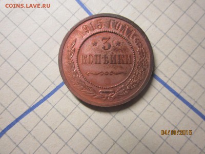 3 копейки 1915 г  отличная до 07.10 - IMG_8869.JPG