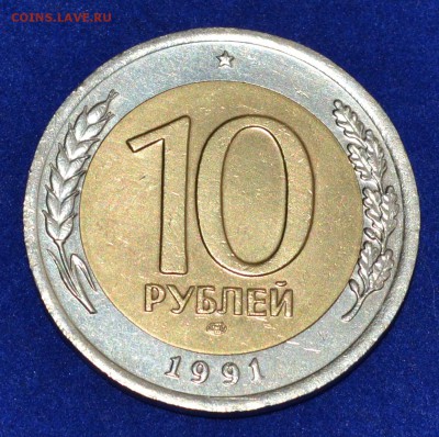 10 рублей 1991 ЛМД раздвоенные ости до 07.10.2015 в 22:00 - 8.JPG