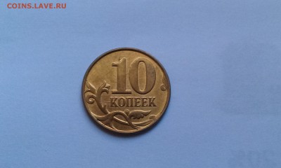 10 копеек 2014 2 полных раскола до 10.10 - IMAG1095