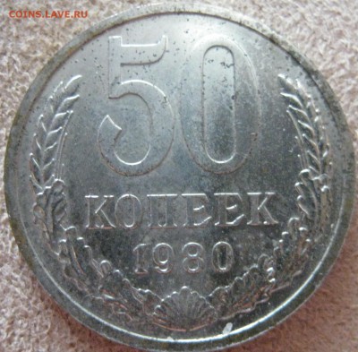 50 копеек 1980 наборная с 200р до 07.10.15 22.00 - IMG_1144.JPG