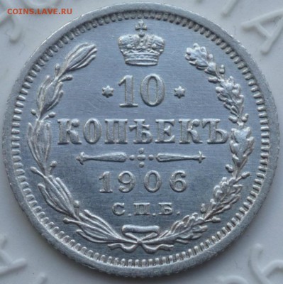 10 копеек 1906 и 1910 , до 9.10.15 . до 22.00 - P1040252.JPG