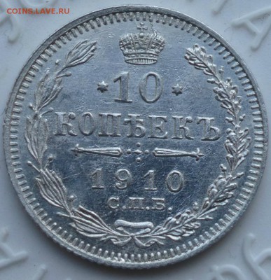 10 копеек 1906 и 1910 , до 9.10.15 . до 22.00 - P1040256.JPG