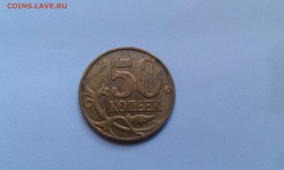 50 копеек 2008 полный раскол до 10.10 - IMAG1090