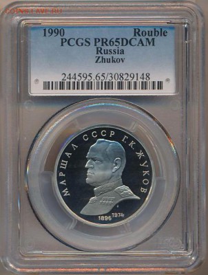 1 руб PR65DCAM Маршал СССР Г.К.Жуков до 10.10.15 - image