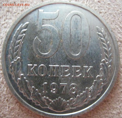 50 копеек 1978 наборная с 200р до 07.10.15 22.00 - IMG_1148.JPG