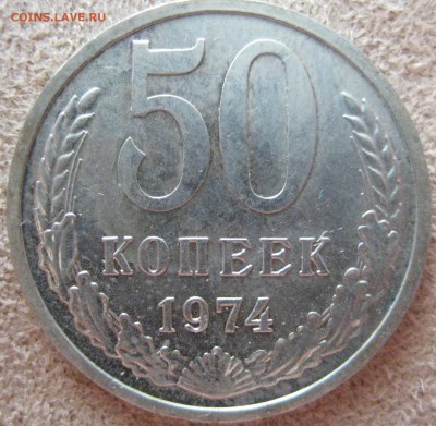50 копеек 1974 наборная с 200р до 07.10.15 22.00 - IMG_1150.JPG