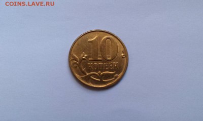 10 копеек Скол 2 штуки до 10.10 - IMAG1085