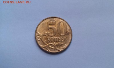 50 копеек 2014 полный раскол до 10.10 - IMAG1083
