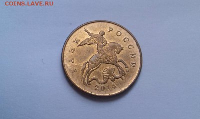 50 копеек 2014 полный раскол до 10.10 - IMAG1082