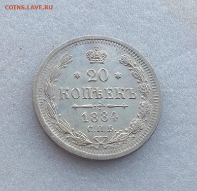 20 копеек 1884 АГ XF+ - еееее