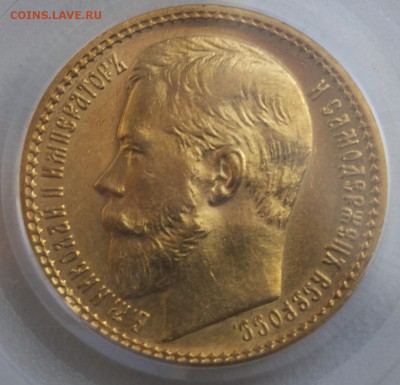 15 рублей 1897г., PCGS AU55. До 07.10.2015 г.,в 22-00 по Мос - 2-15