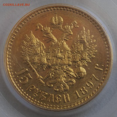 15 рублей 1897г., PCGS AU55. До 07.10.2015 г.,в 22-00 по Мос - 3-15