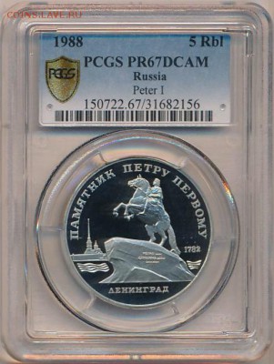 5 руб PR67DCAM памятник Петру I в Ленинграде до 10.10.15 - image