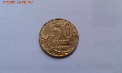 50 копеек 2014 полный раскол до 10.10 - IMAG1077