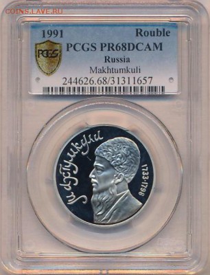 1 руб PR68DCAM Махтумкули до 10.10.15 - image