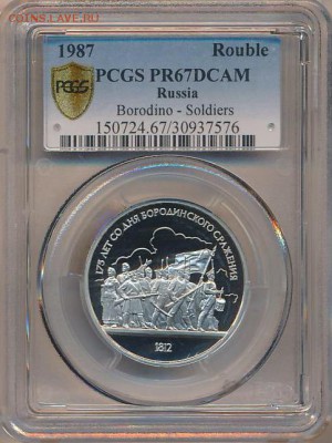 1 руб PR67DCAM 175 лет Бородино до 10.10.15 - image