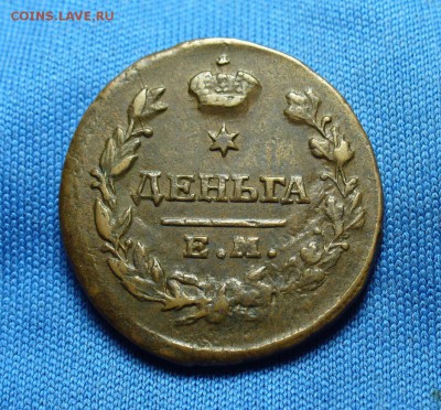 Деньга 1819 года ЕМ НМ Хорошая! До 07.10.15 в 22.00 по мск - P1320144.JPG