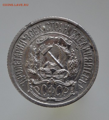 10 копеек 1921 год - DSC_1511.JPG