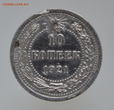 10 копеек 1921 год - DSC_1510.JPG