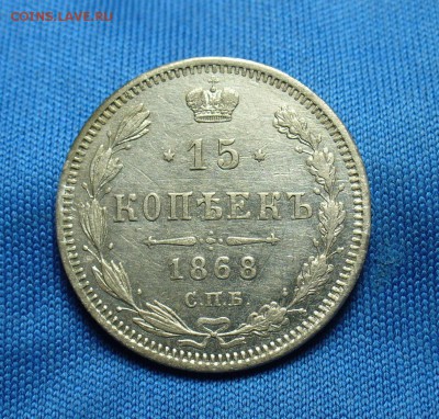 15 копеек 1868 года СПБ НI До 07.10.15 в 22.00 по мск - P1320152.JPG